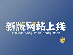 熱烈祝賀“衡陽市中遠(yuǎn)化工有限公司”官方網(wǎng)站上線！?。? title=